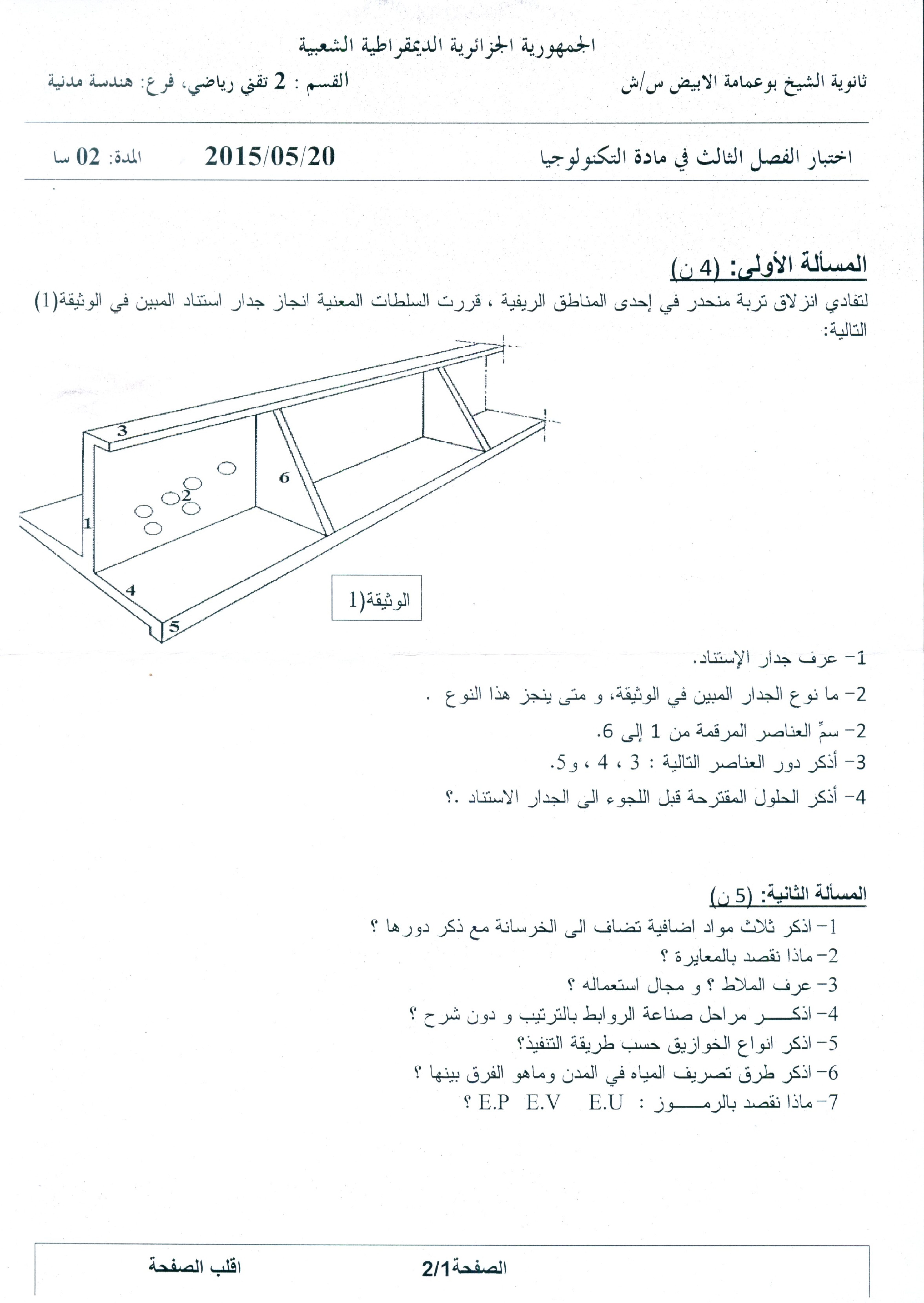 اختبار في الهندسة المدنية الفصل الثالث السنة الثانية ثانوي رقم 1