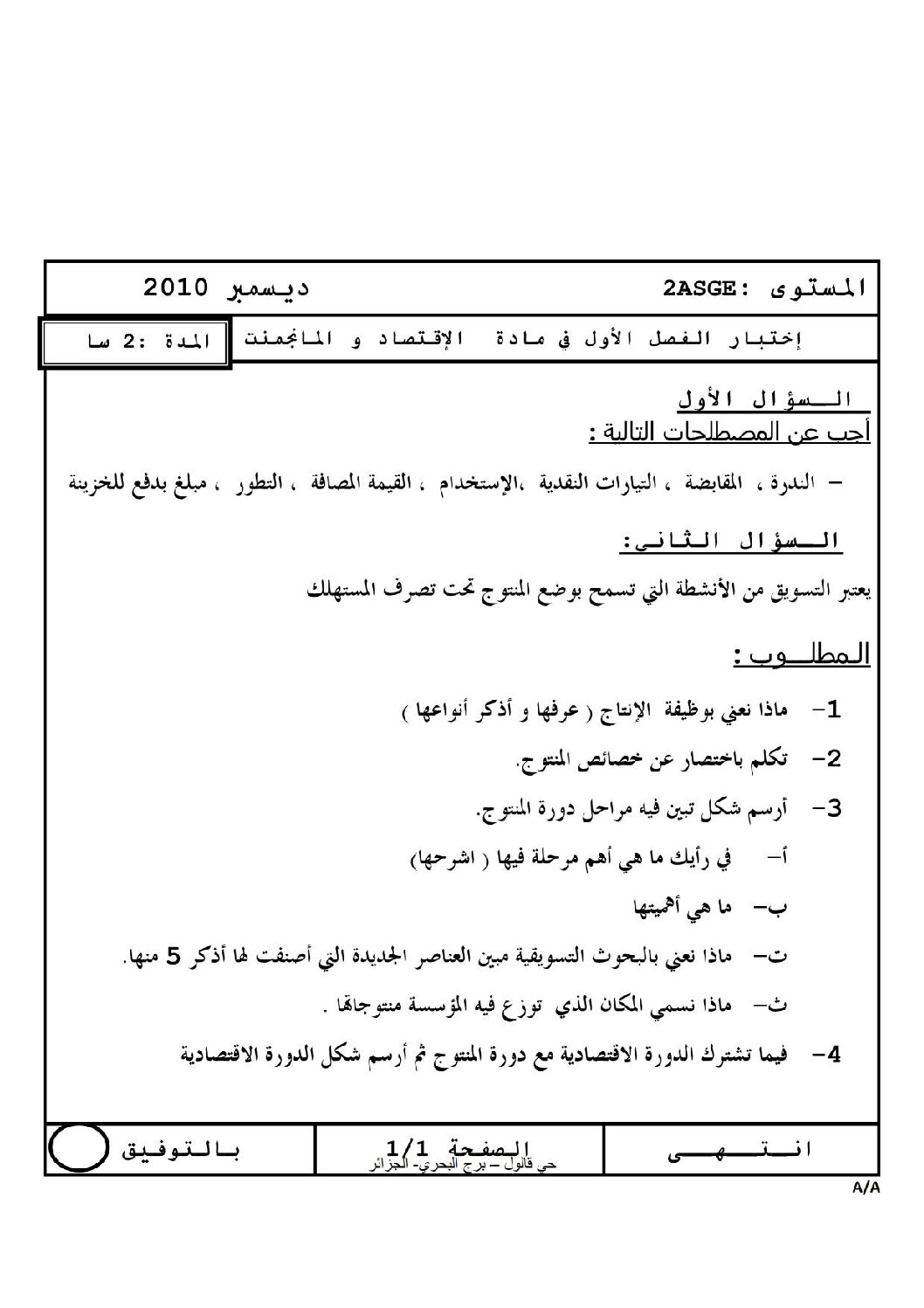 اختبار في الاقتصاد والمناجمنت الفصل الثاني السنة الثانية ثانوي رقم 1