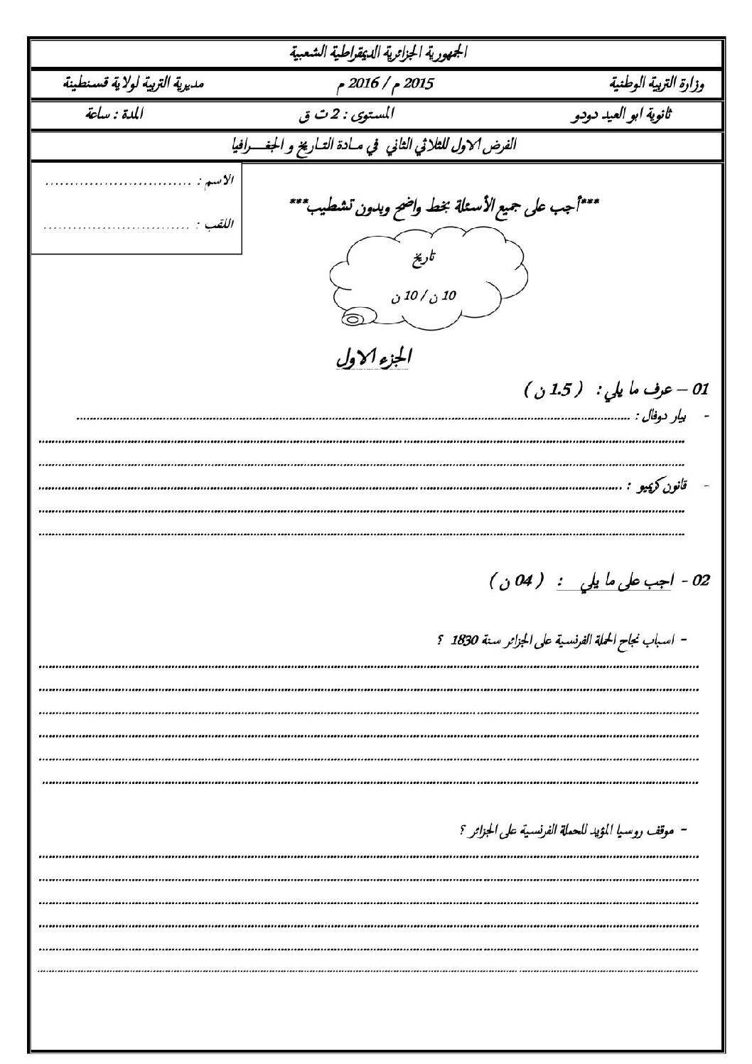 اختبار في التاريخ والجغرافيا الفصل الثاني السنة الثانية ثانوي تسيير رقم 1