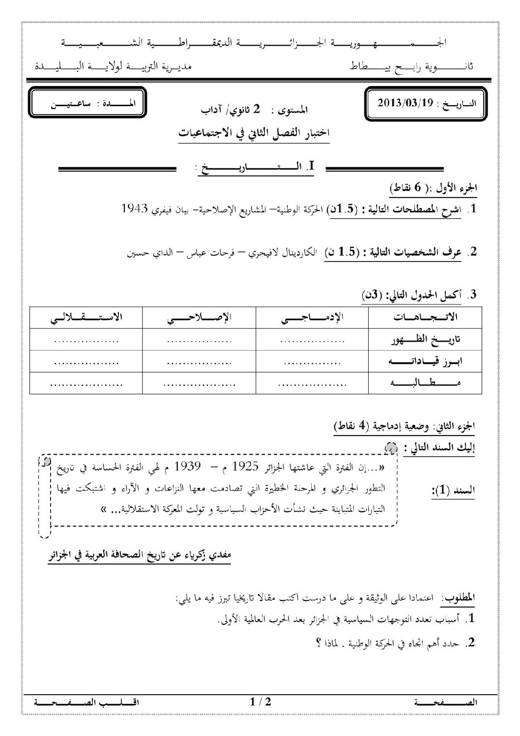 اختبار في التاريخ والجغرافيا الفصل الثاني السنة الثانية ثانوي أدبي رقم 1