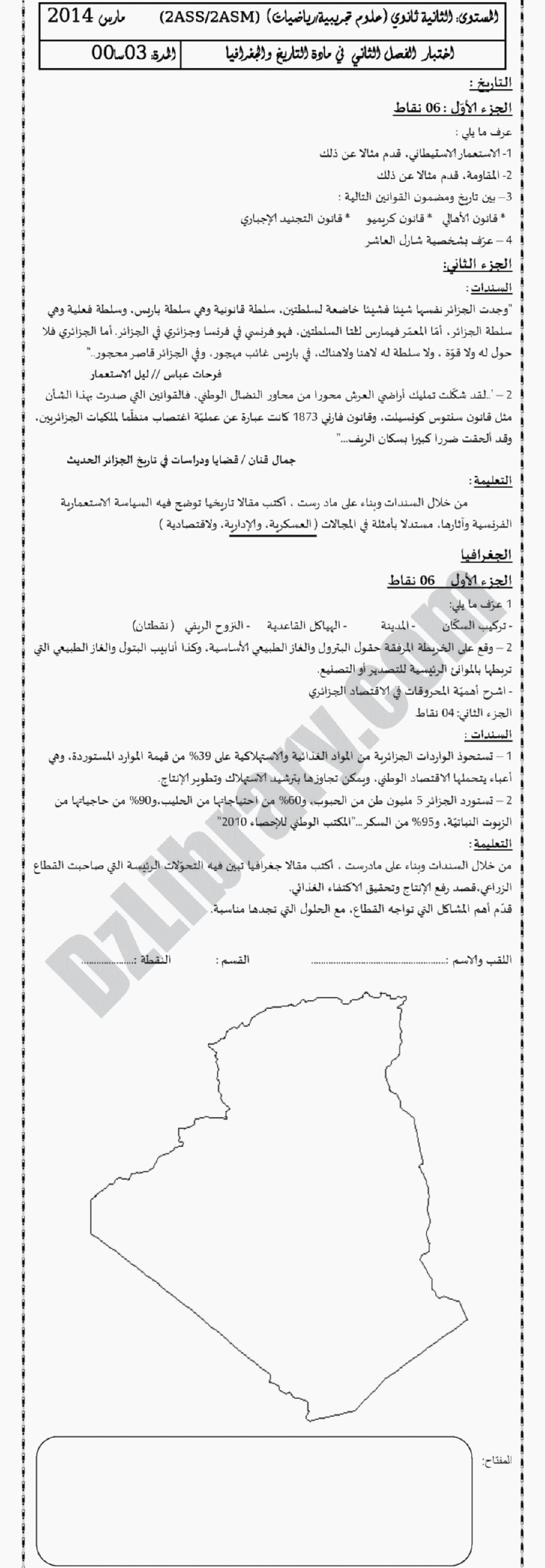 اختبار في التاريخ والجغرافيا الفصل الثاني السنة الثانية ثانوي علمي رقم 1 مع التصحيح