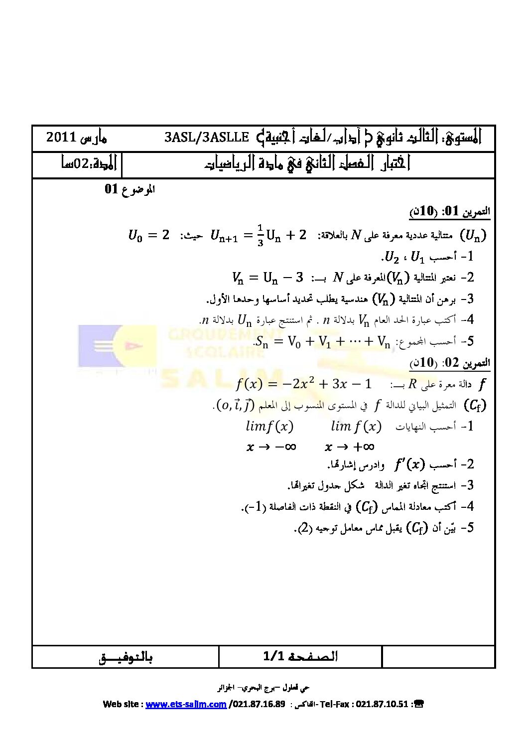 اختبار في الرياضيات الفصل الثاني السنة الثالثة ثانوي أدبي رقم 1