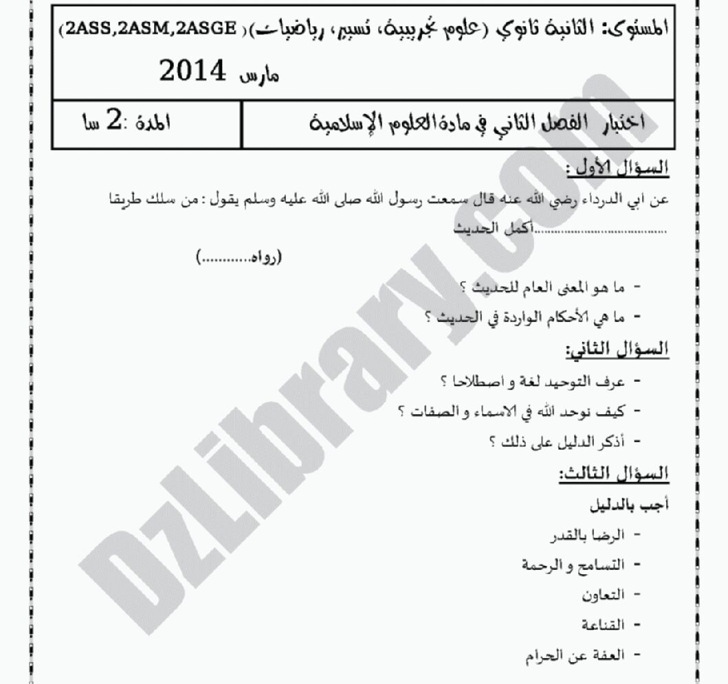 اختبار في العلوم الإسلامية الفصل الثاني السنة الثانية ثانوي رقم 1 مع التصحيح