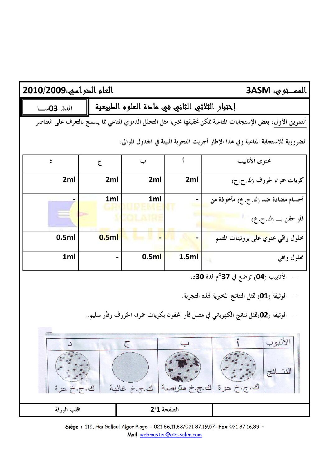 اختبار في العلوم الطبيعية الفصل الثاني السنة الثالثة ثانوي رياضيات رقم 1 مع التصحيح