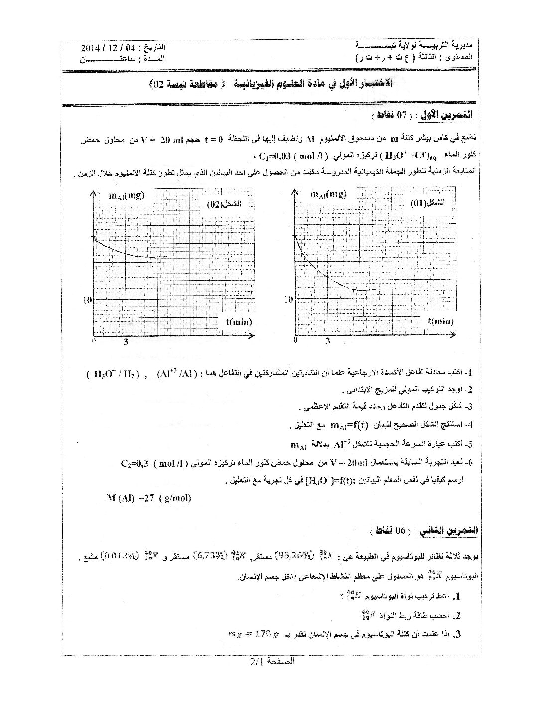 اختبار في العلوم الفيزيائية الفصل الثاني السنة الثالثة ثانوي رقم 1