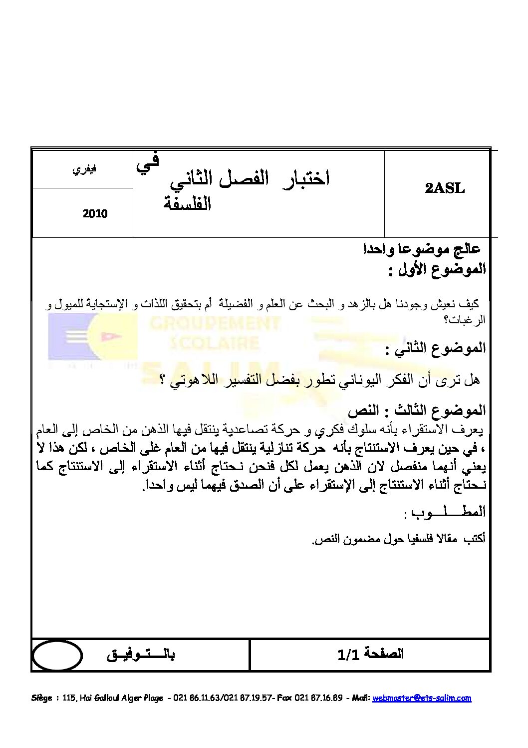 اختبار في الفلسفة الفصل الثاني السنة الثانية ثانوي رقم 1