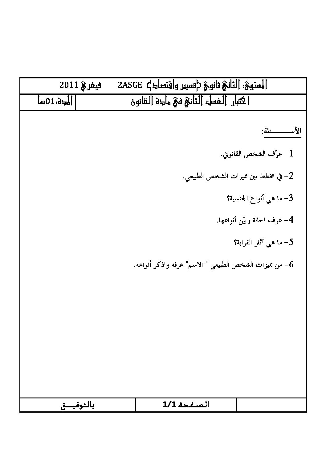 اختبار في القانون الفصل الثاني السنة الثانية ثانوي رقم 1
