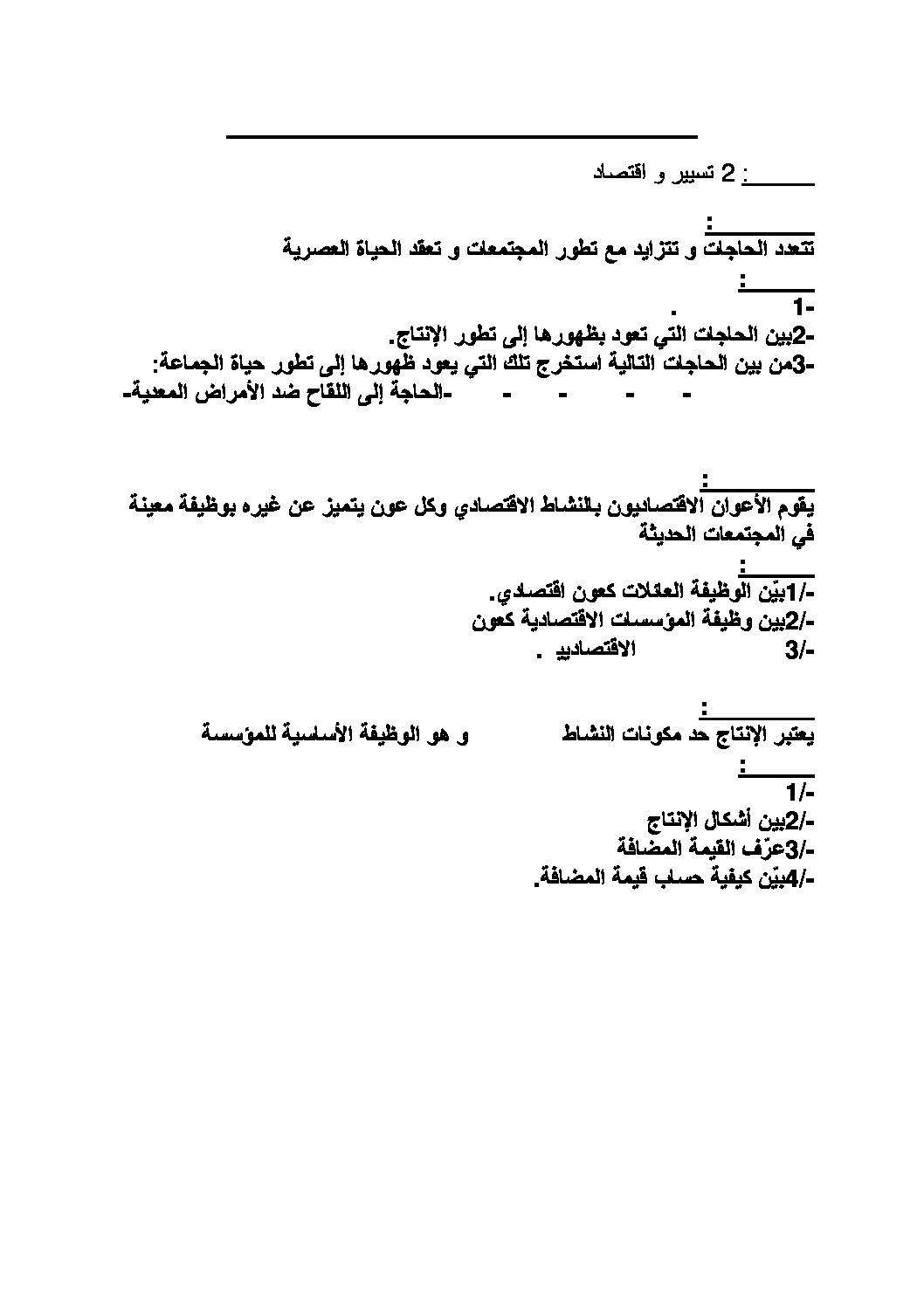 فرض في الاقتصاد والمناجمنت الفصل الأول السنة الثانية ثانوي رقم 1