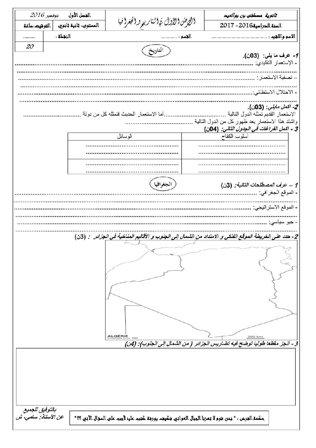 فرض في التاريخ والجغرافيا الفصل الأول السنة الثانية ثانوي تسيير رقم 1