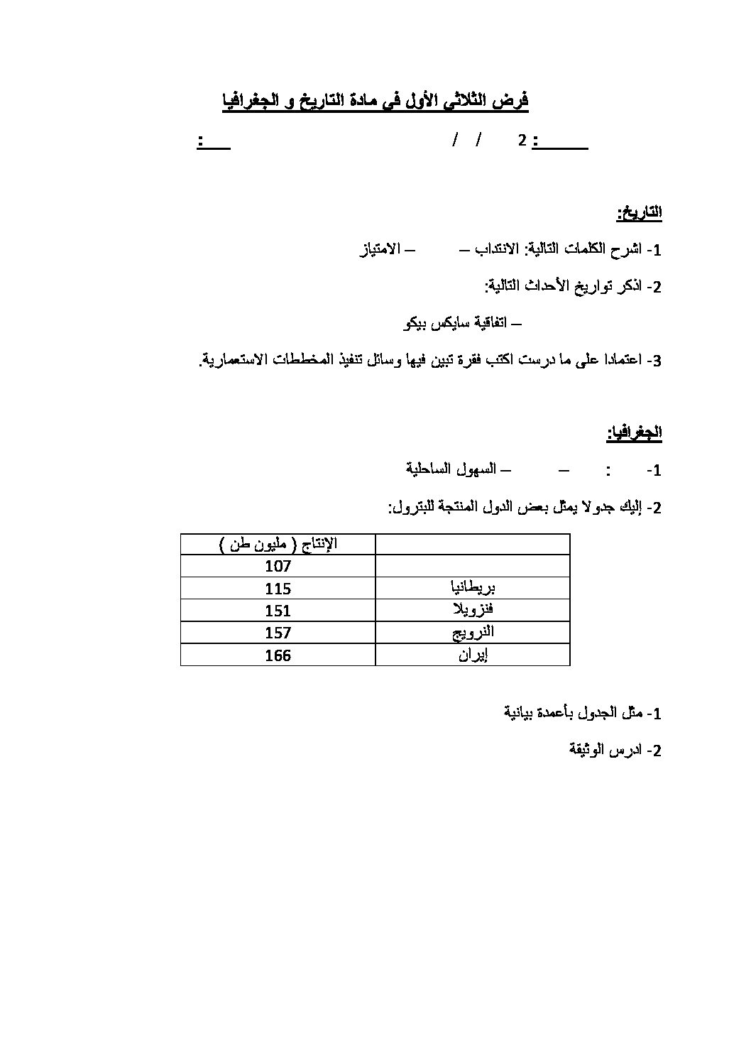 فرض في التاريخ والجغرافيا الفصل الأول السنة الثانية ثانوي علمي رقم 1