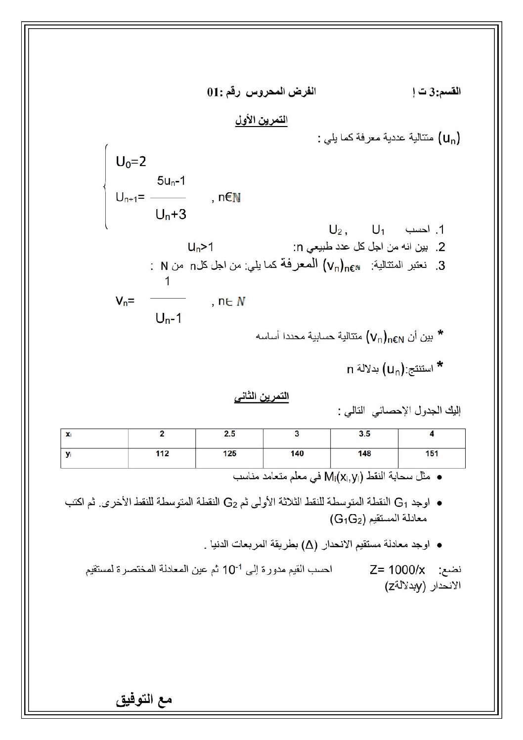 فرض في الرياضيات الفصل الأول السنة الثالثة ثانوي تسيير رقم 1