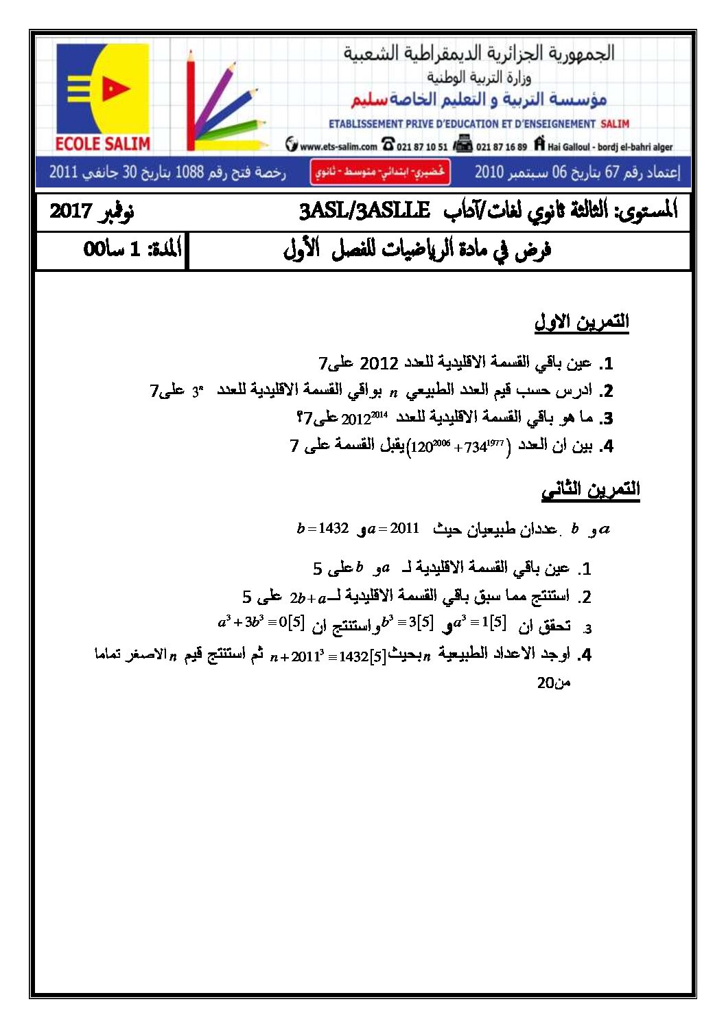 فرض في الرياضيات الفصل الأول السنة الثالثة ثانوي أدبي رقم 1