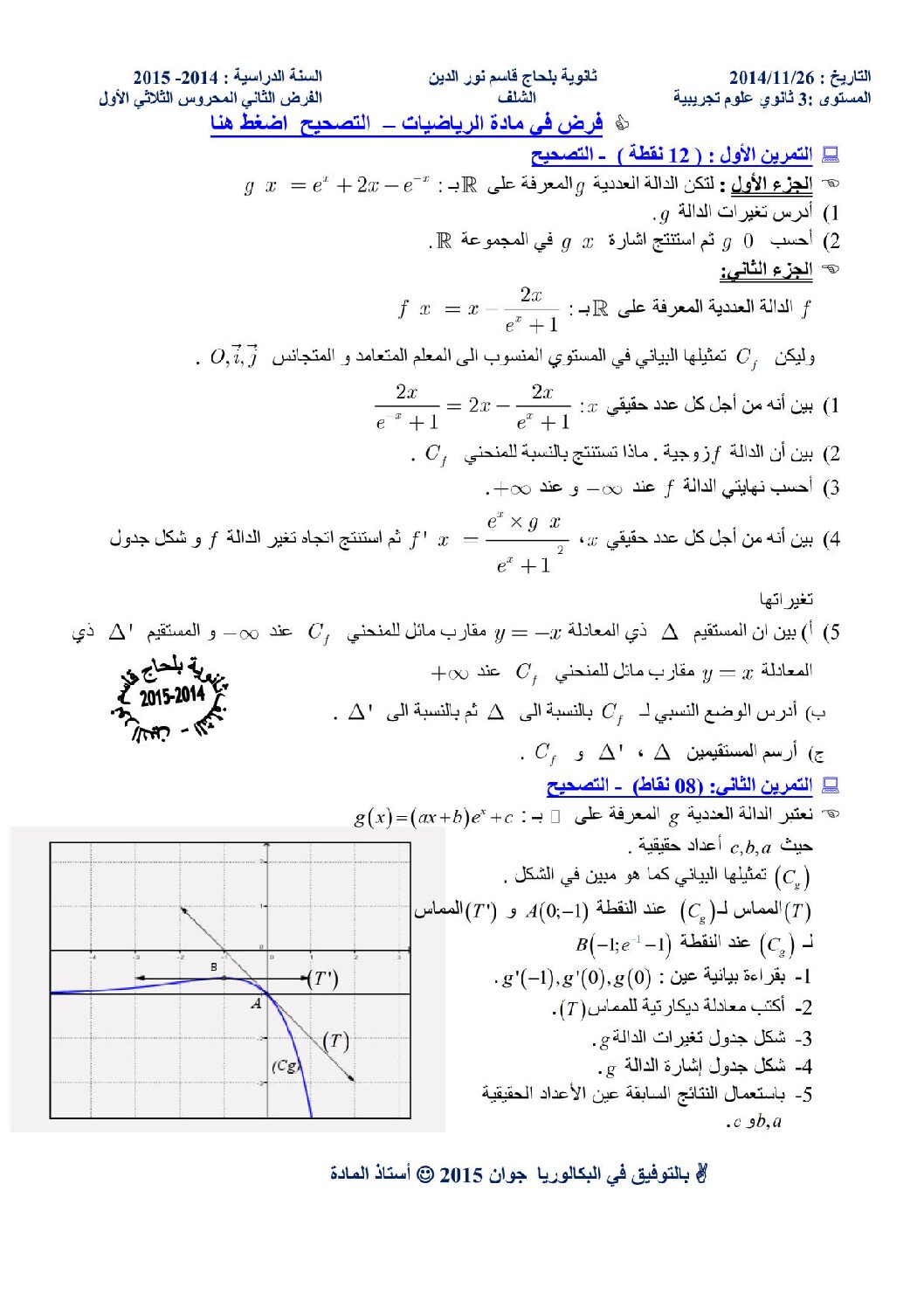 فرض في الرياضيات الفصل الأول السنة الثالثة ثانوي علمي رقم 1 مع التصحيح