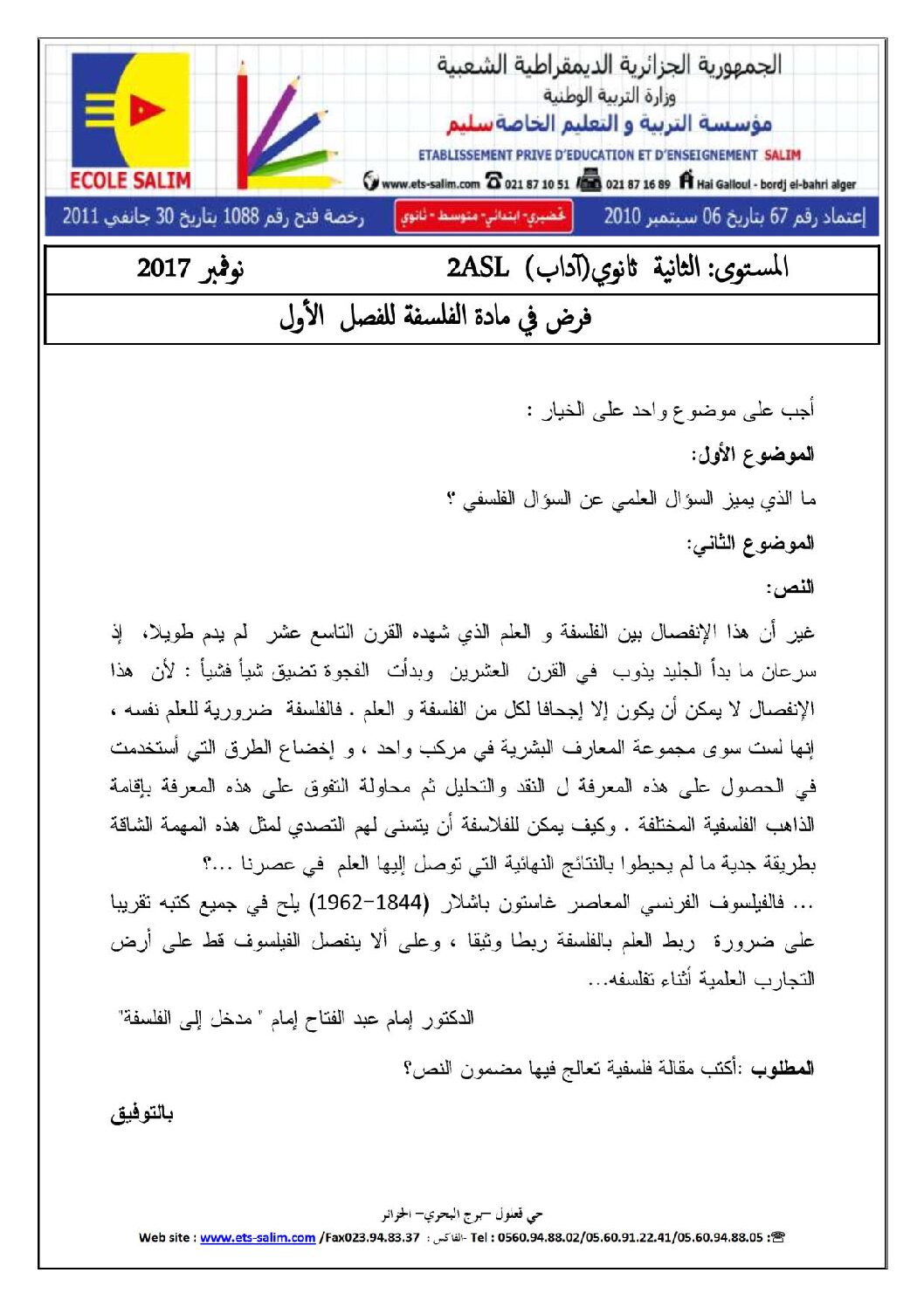 فرض في الفلسفة الفصل الأول السنة الثانية ثانوي رقم 1 مع التصحيح
