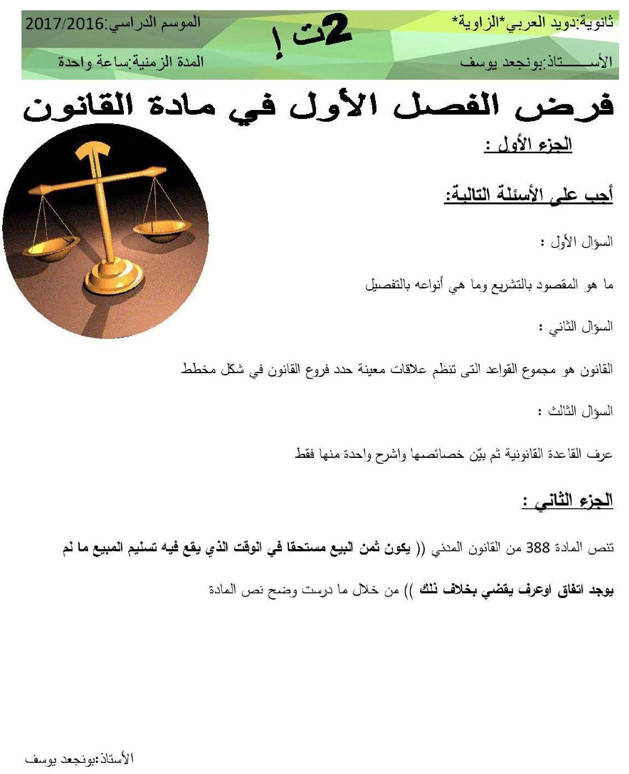 فرض في القانون الفصل الأول السنة الثانية ثانوي رقم 1