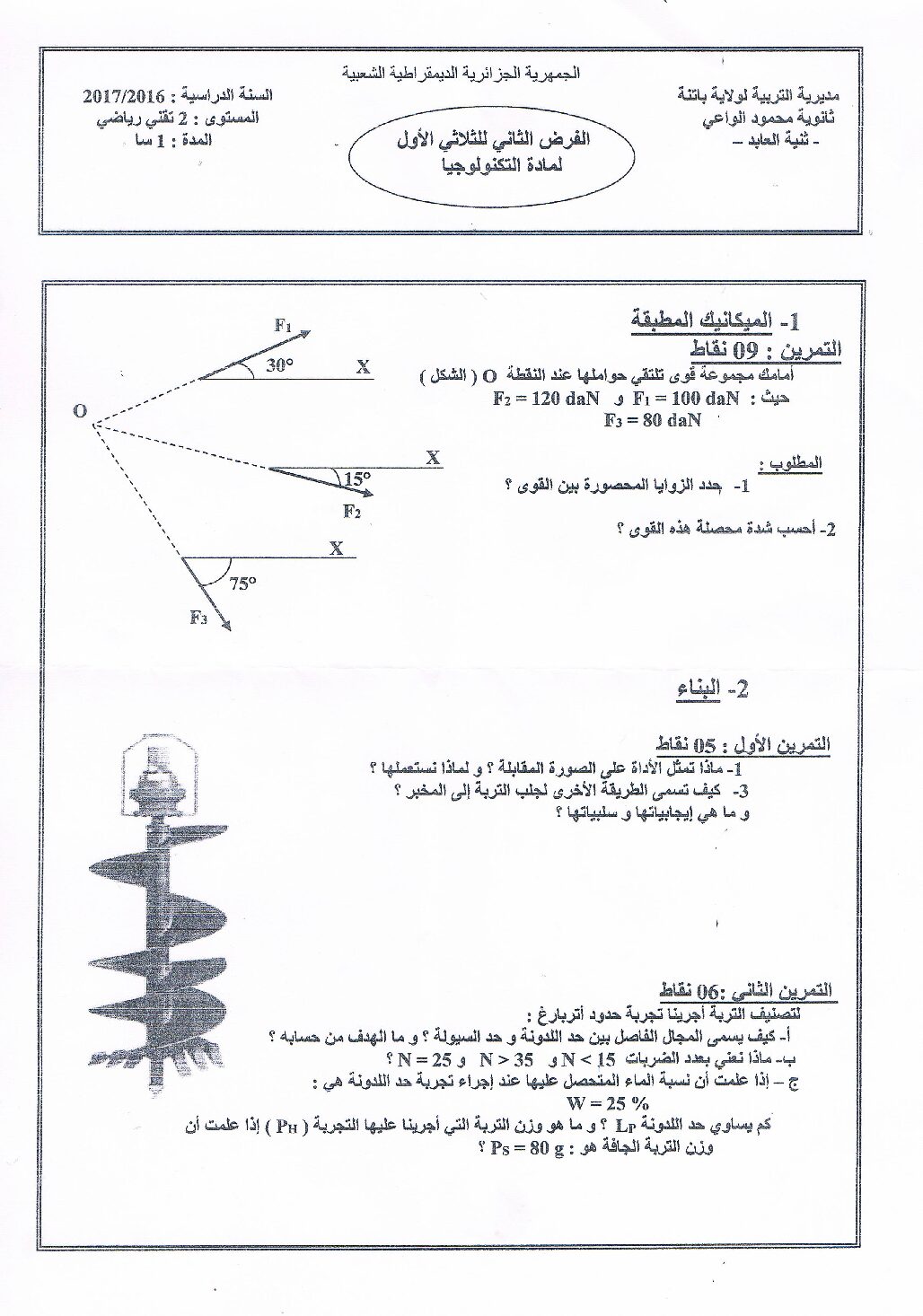 فرض في الهندسة المدنية الفصل الأول السنة الثانية ثانوي رقم 1