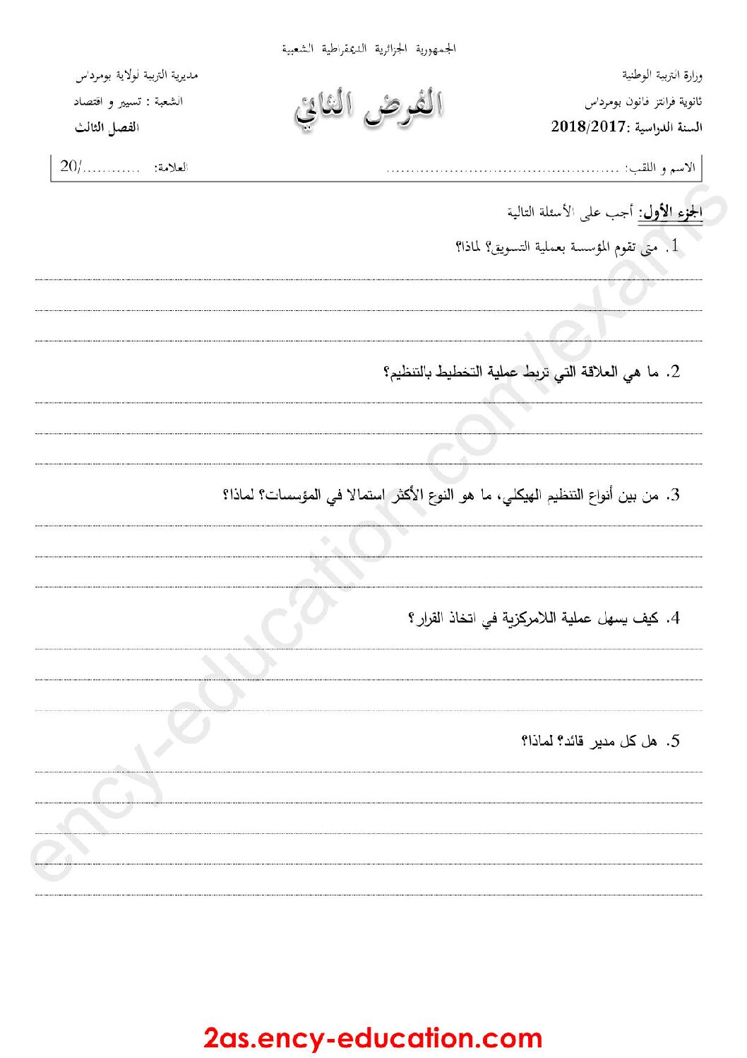 فرض في الاقتصاد والمناجمنت الفصل الثالث السنة الثانية ثانوي رقم 1