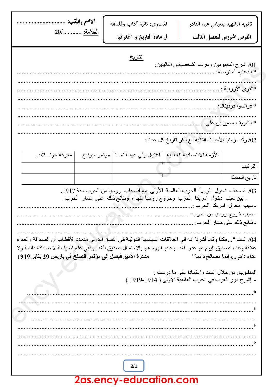 فرض في التاريخ والجغرافيا الفصل الثالث السنة الثانية ثانوي أدبي رقم 1