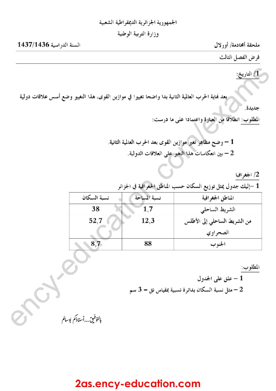 فرض في التاريخ والجغرافيا الفصل الثالث السنة الثانية ثانوي علمي رقم 1
