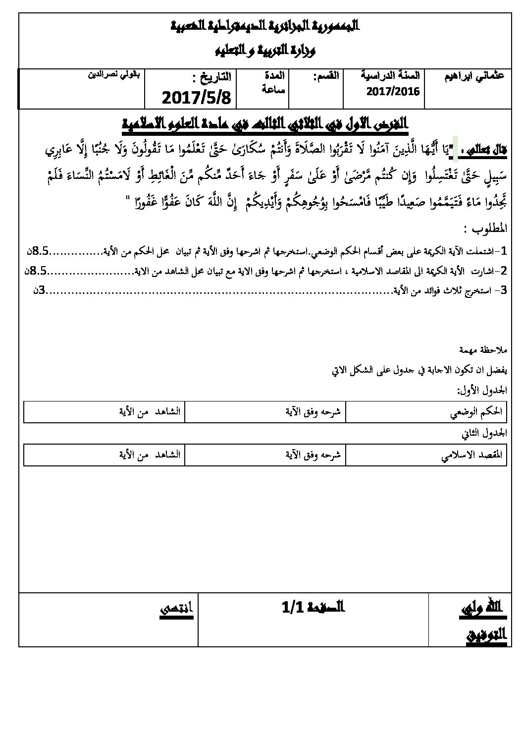 فرض في العلوم الإسلامية الفصل الثالث السنة الثانية ثانوي رقم 1 مع التصحيح