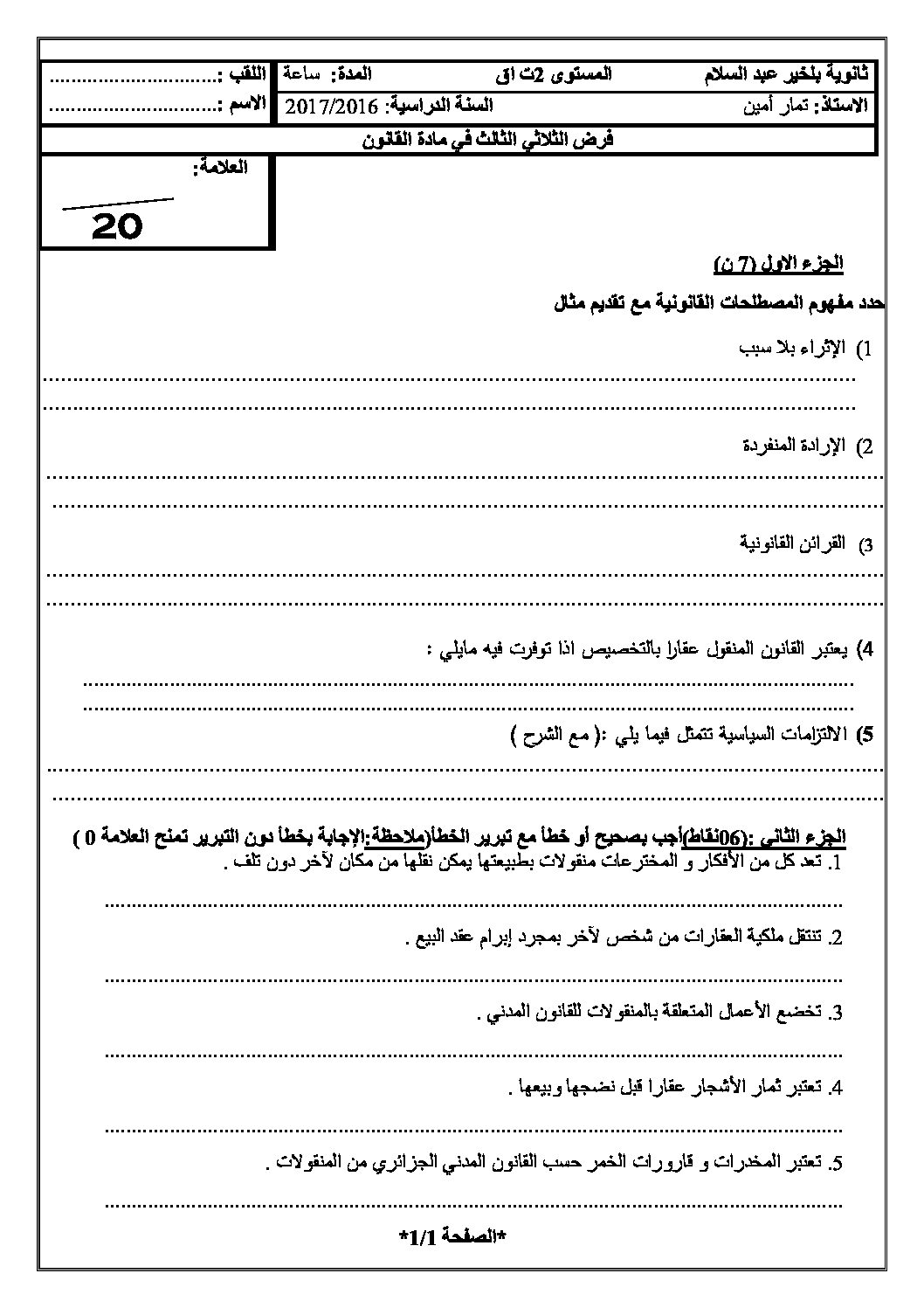 فرض في القانون الفصل الثالث السنة الثانية ثانوي رقم 1 مع التصحيح