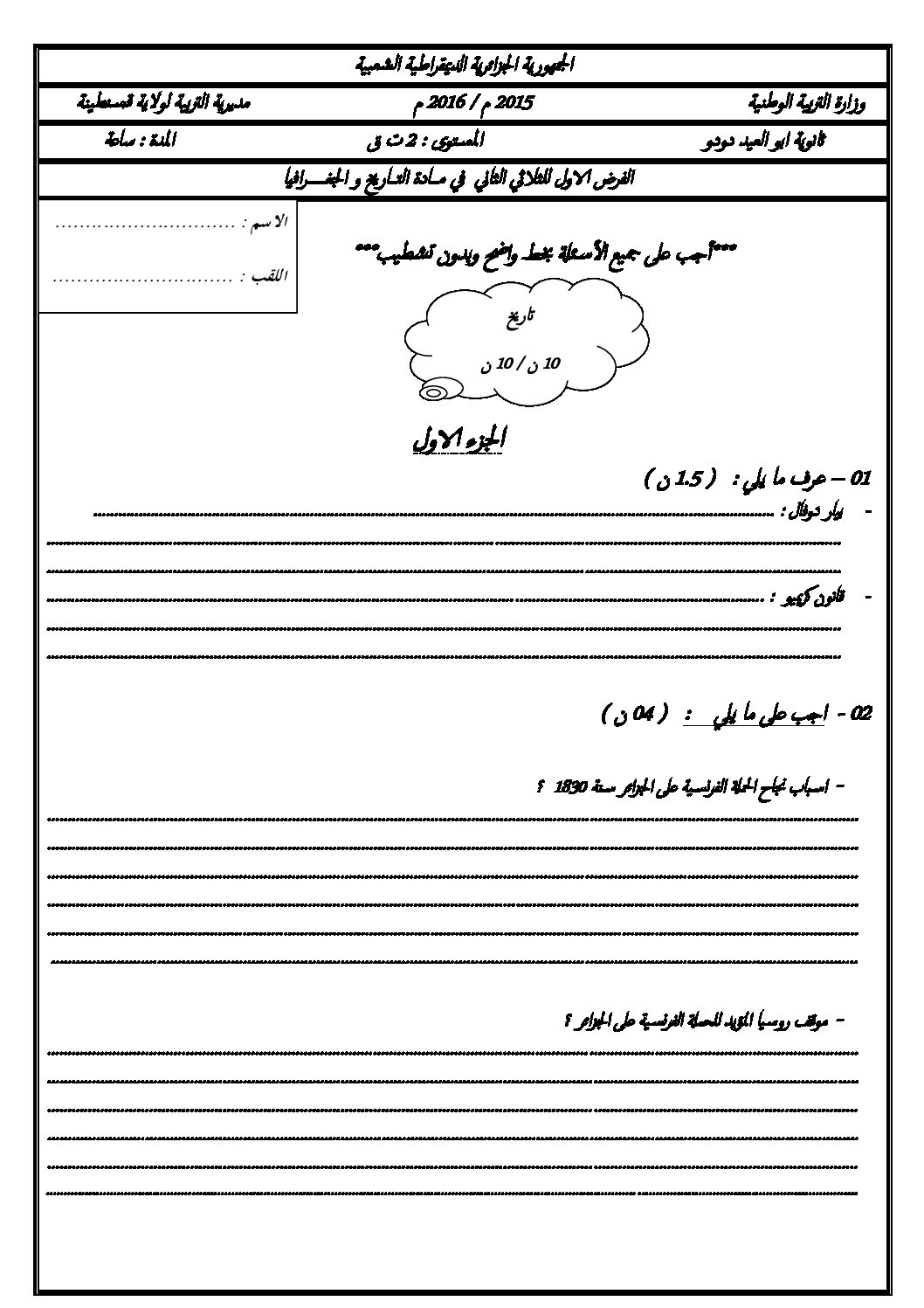 فرض في التاريخ والجغرافيا الفصل الثاني السنة الثانية ثانوي تسيير رقم 1