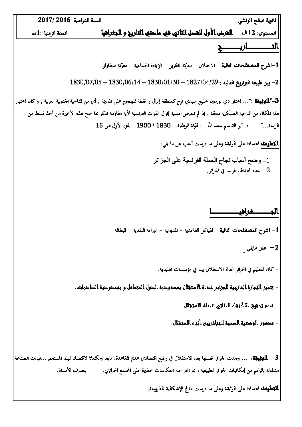 فرض في التاريخ والجغرافيا الفصل الثاني السنة الثانية ثانوي أدبي رقم 1