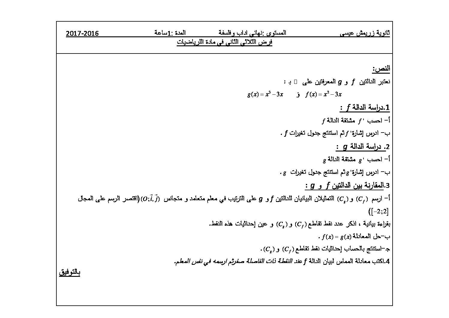 فرض في الرياضيات الفصل الثاني السنة الثالثة ثانوي أدبي رقم 1