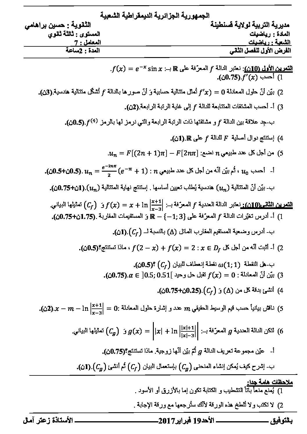 فرض في الرياضيات الفصل الثاني السنة الثالثة ثانوي علمي رقم 1