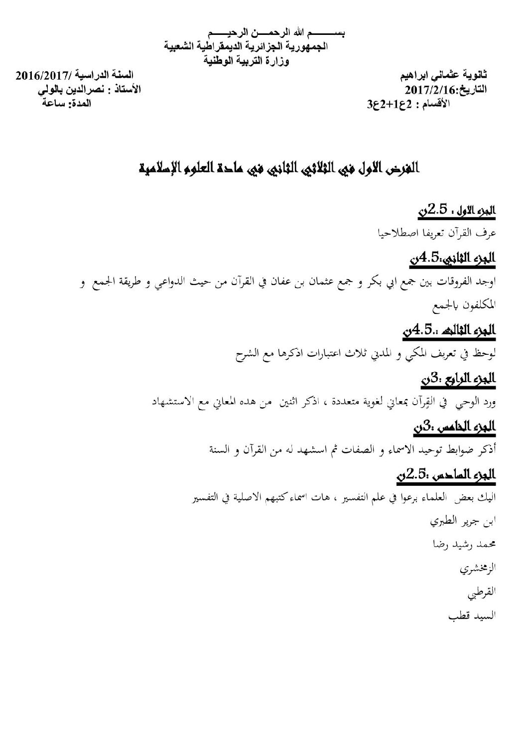 فرض في العلوم الإسلامية الفصل الثاني السنة الثانية ثانوي رقم 1 مع التصحيح