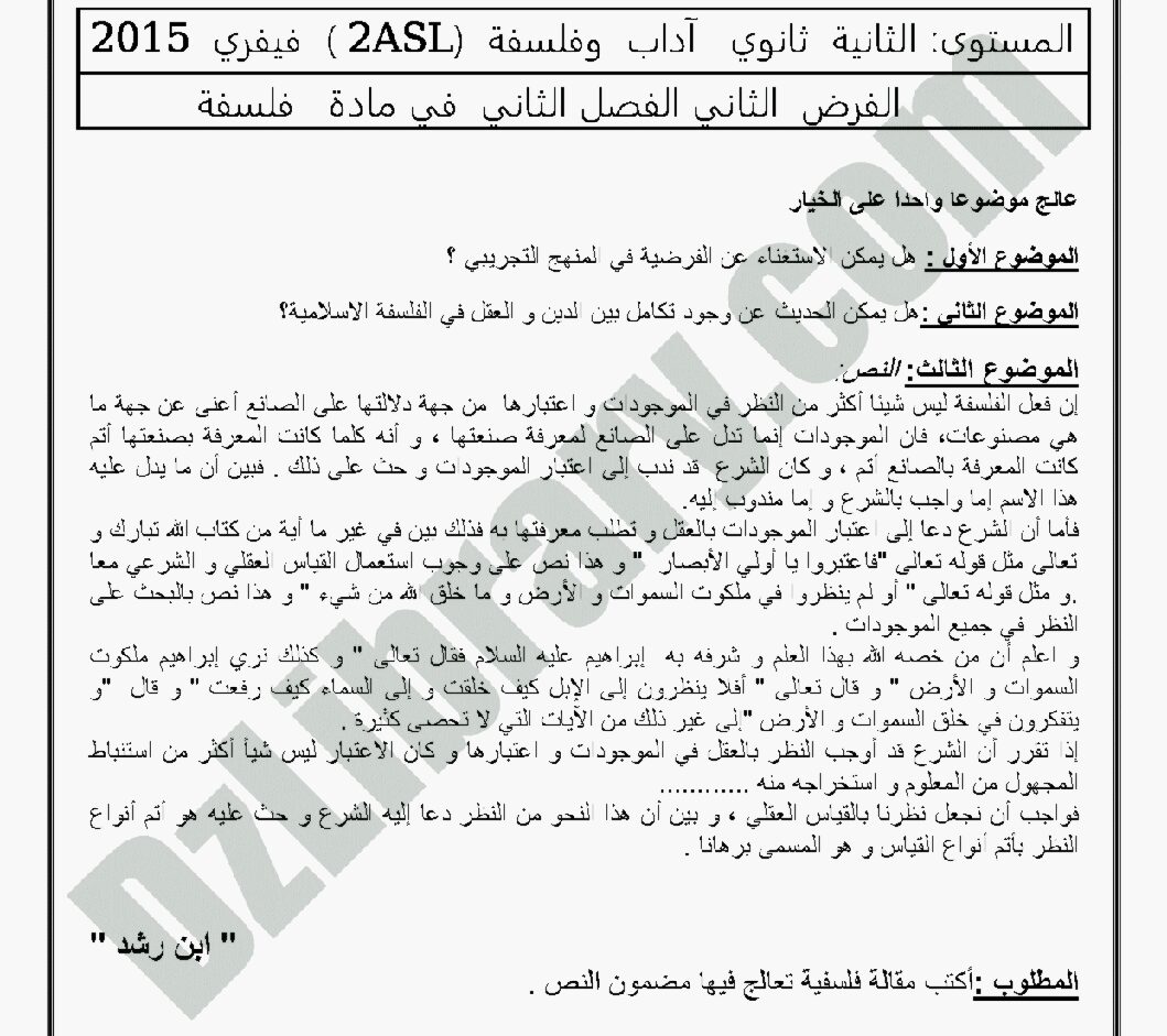 فرض في الفلسفة الفصل الثاني السنة الثانية ثانوي رقم 1 مع التصحيح