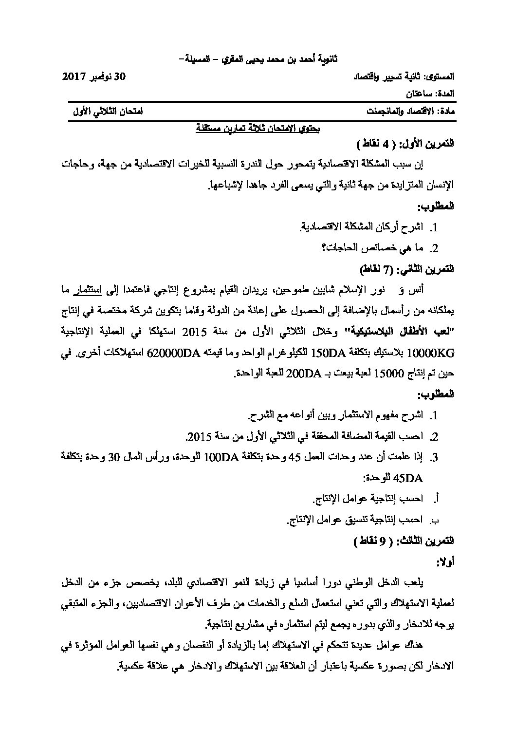 اختبار في الاقتصاد والمناجمنت الفصل الأول السنة الثانية ثانوي رقم 10