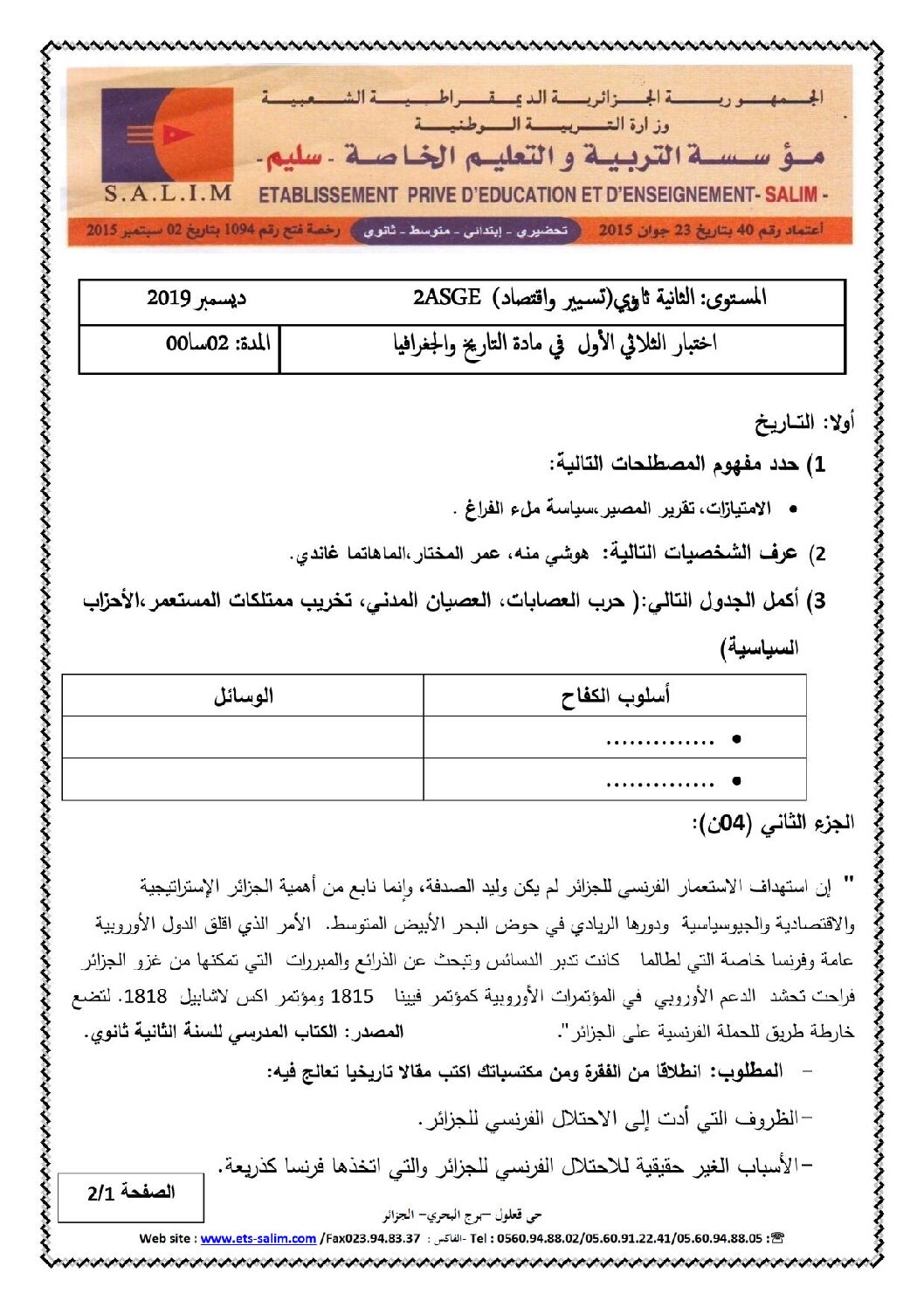 اختبار في التاريخ والجغرافيا الفصل الأول السنة الثانية ثانوي تسيير رقم 10 مع التصحيح