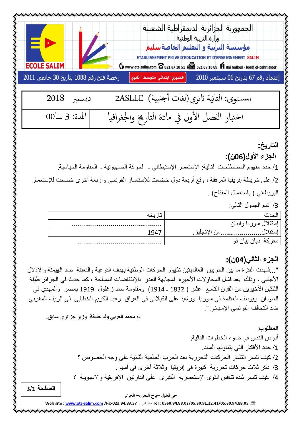 اختبار في التاريخ والجغرافيا الفصل الأول السنة الثانية ثانوي أدبي رقم 10 مع التصحيح