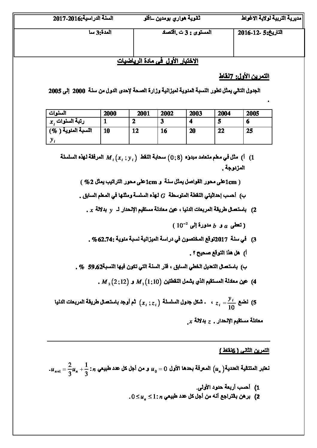 اختبار في الرياضيات الفصل الأول السنة الثالثة ثانوي تسيير رقم 10