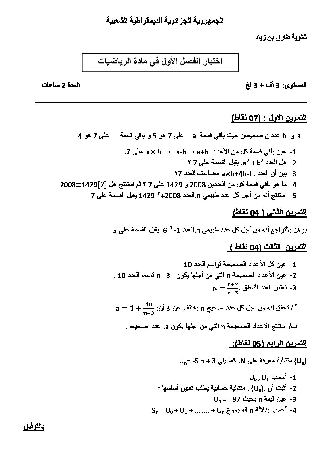 اختبار في الرياضيات الفصل الأول السنة الثالثة ثانوي أدبي رقم 10 مع التصحيح