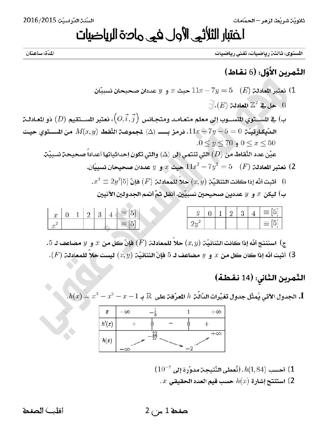 اختبار في الرياضيات الفصل الأول السنة الثالثة ثانوي علمي رقم 10 مع التصحيح