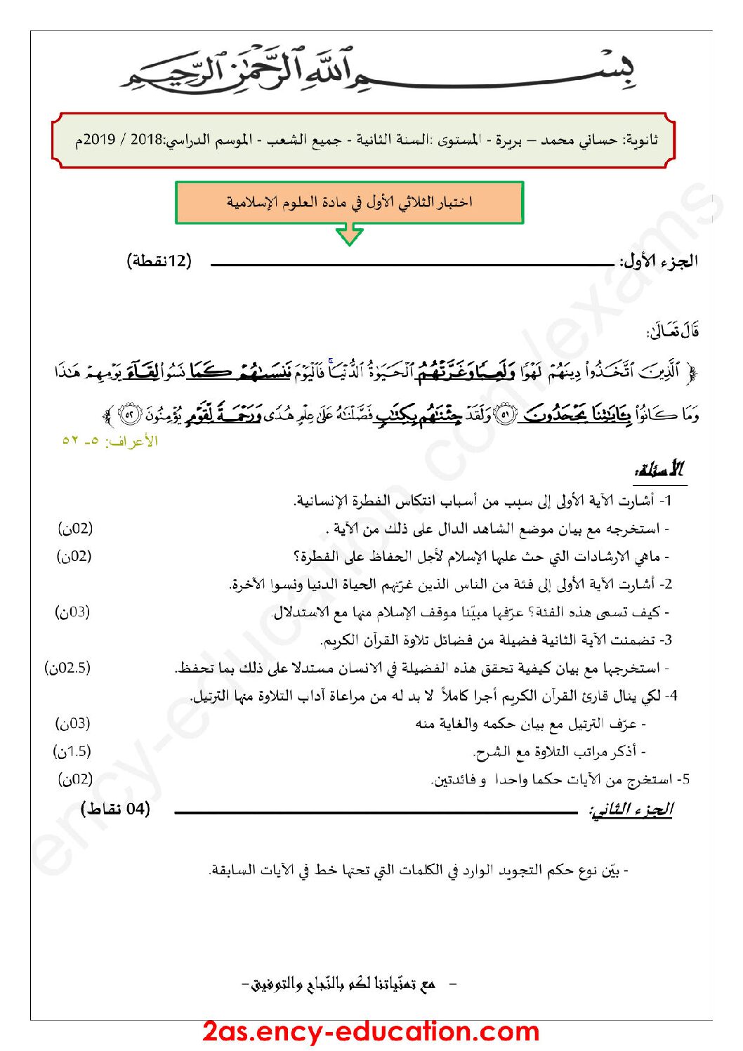 اختبار في العلوم الإسلامية الفصل الأول السنة الثانية ثانوي رقم 10