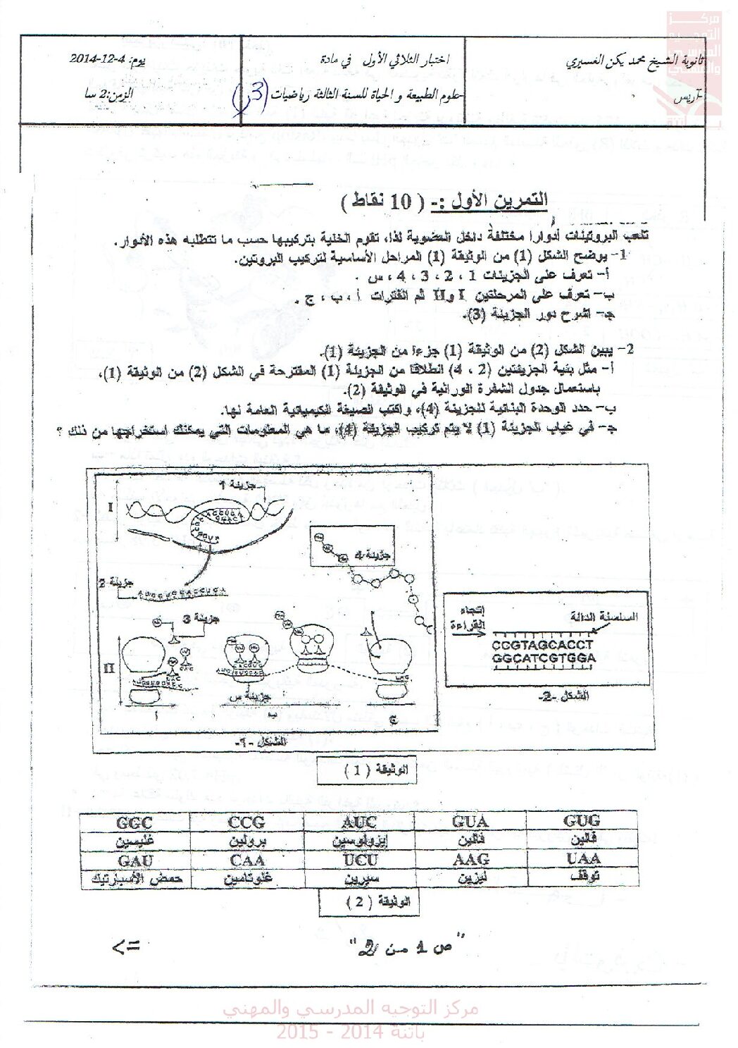 اختبار في العلوم الطبيعية الفصل الأول السنة الثالثة ثانوي رياضيات رقم 10 مع التصحيح