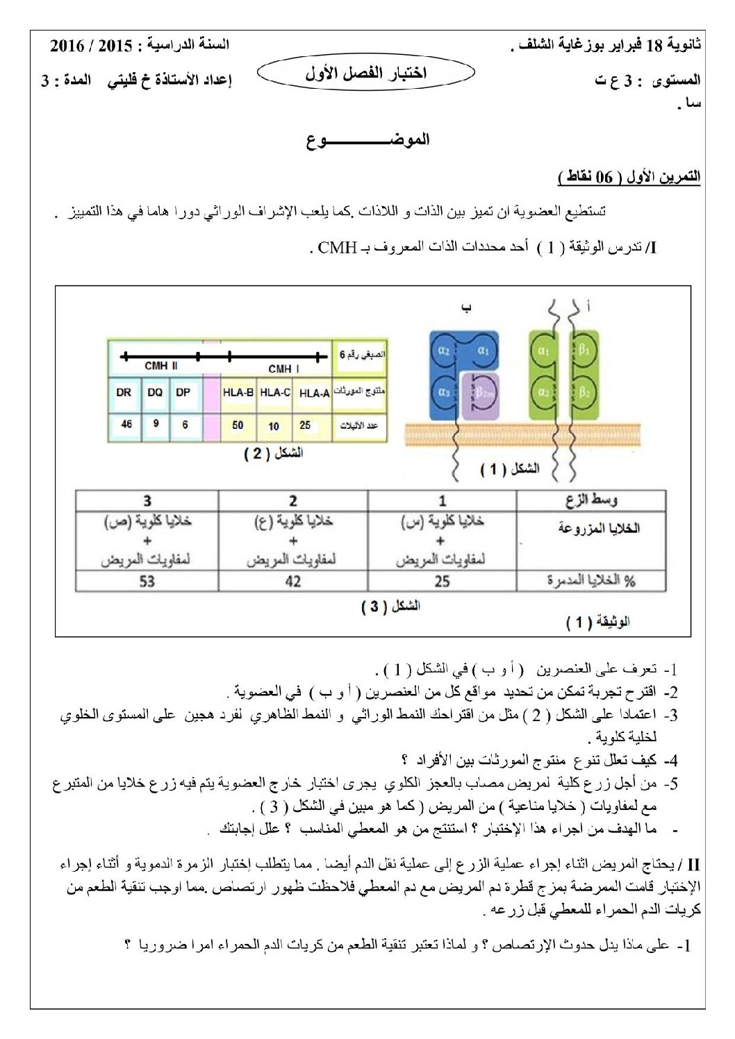 اختبار في العلوم الطبيعية الفصل الأول السنة الثالثة ثانوي علوم تجريبية رقم 10 مع التصحيح