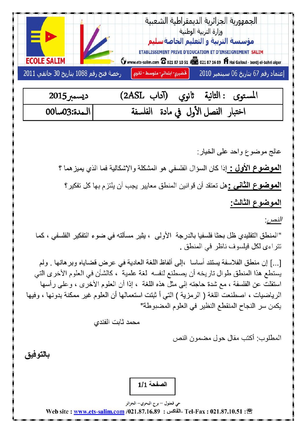 اختبار في الفلسفة الفصل الأول السنة الثانية ثانوي رقم 10 مع التصحيح