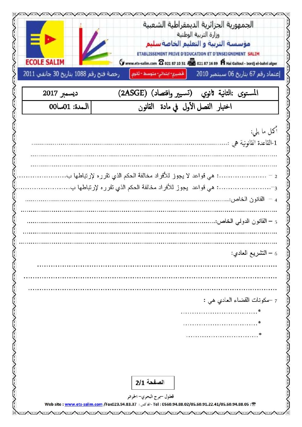 اختبار في القانون الفصل الأول السنة الثانية ثانوي رقم 10 مع التصحيح