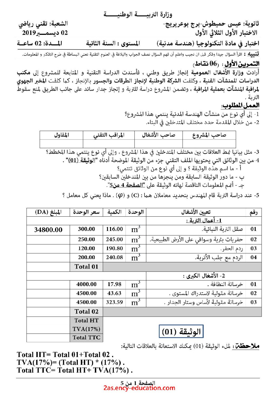 اختبار في الهندسة المدنية الفصل الأول السنة الثانية ثانوي رقم 10 مع التصحيح