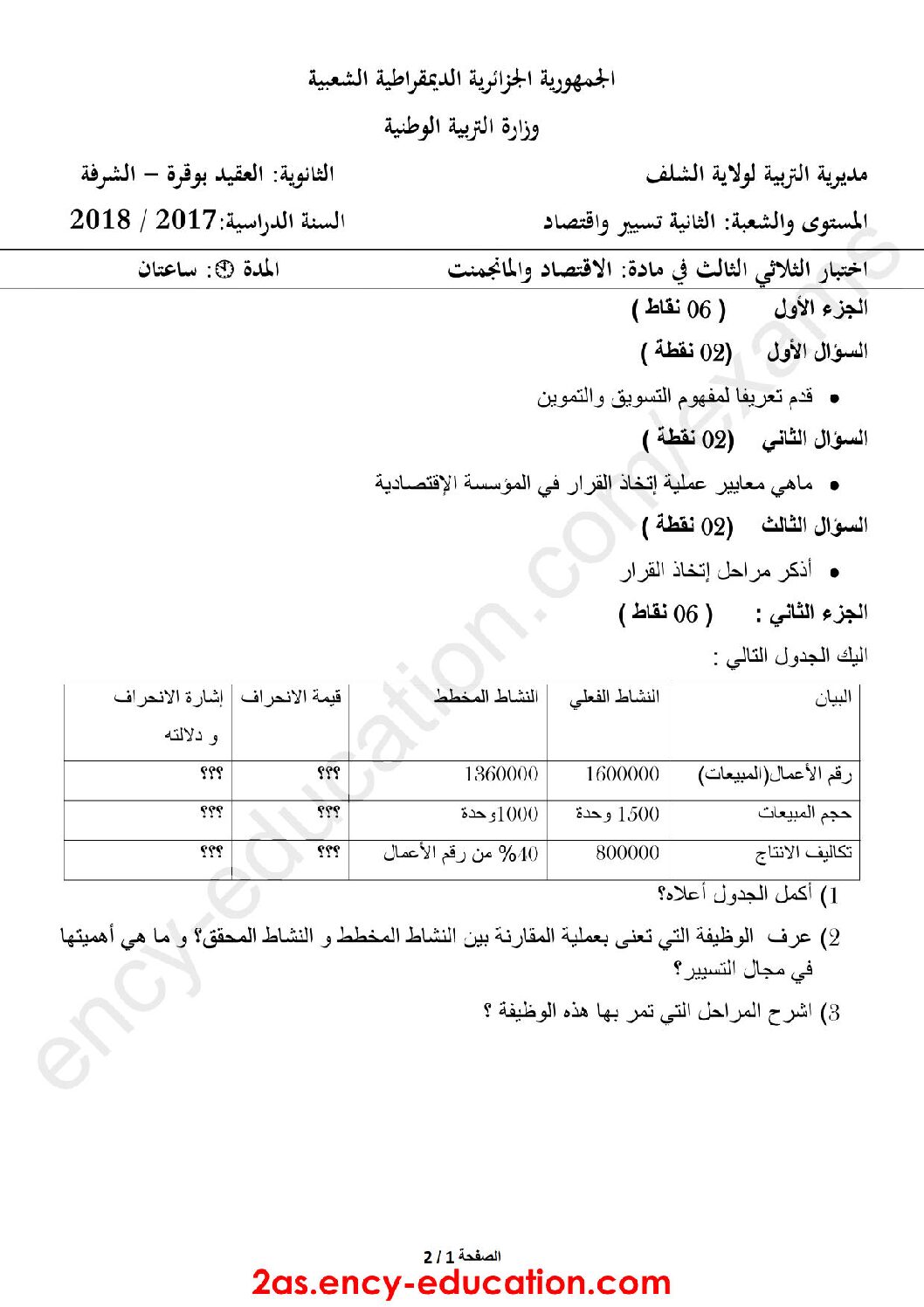 اختبار في الاقتصاد والمناجمنت الفصل الثالث السنة الثانية ثانوي رقم 10