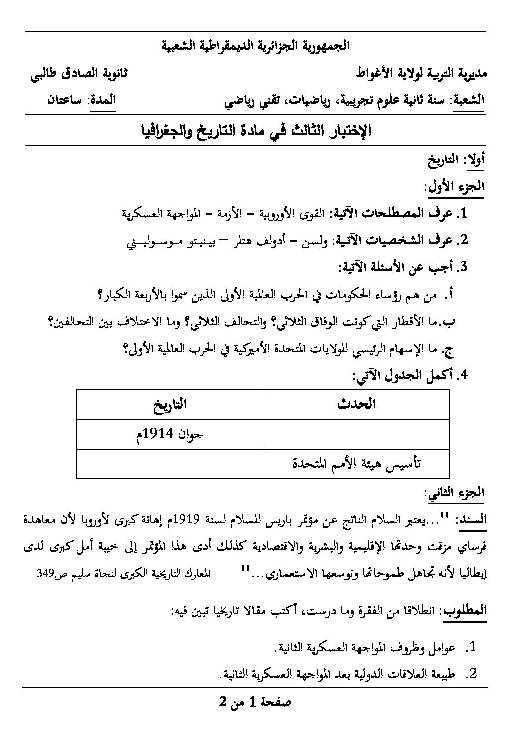 اختبار في التاريخ والجغرافيا الفصل الثالث السنة الثانية ثانوي علمي رقم 10