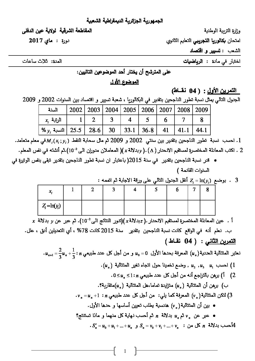 اختبار في الرياضيات الفصل الثالث السنة الثالثة ثانوي تسيير رقم 10 مع التصحيح