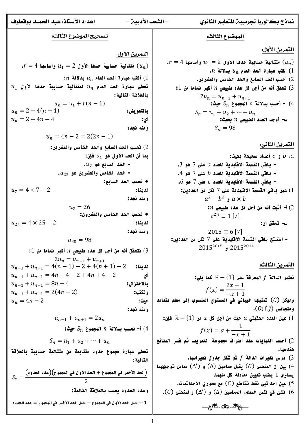 اختبار في الرياضيات الفصل الثالث السنة الثالثة ثانوي أدبي رقم 10 مع التصحيح