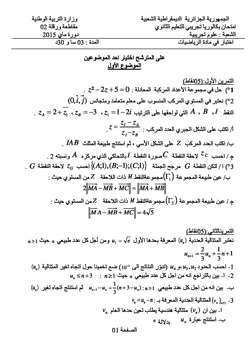 اختبار في الرياضيات الفصل الثالث السنة الثالثة ثانوي علمي رقم 10 مع التصحيح