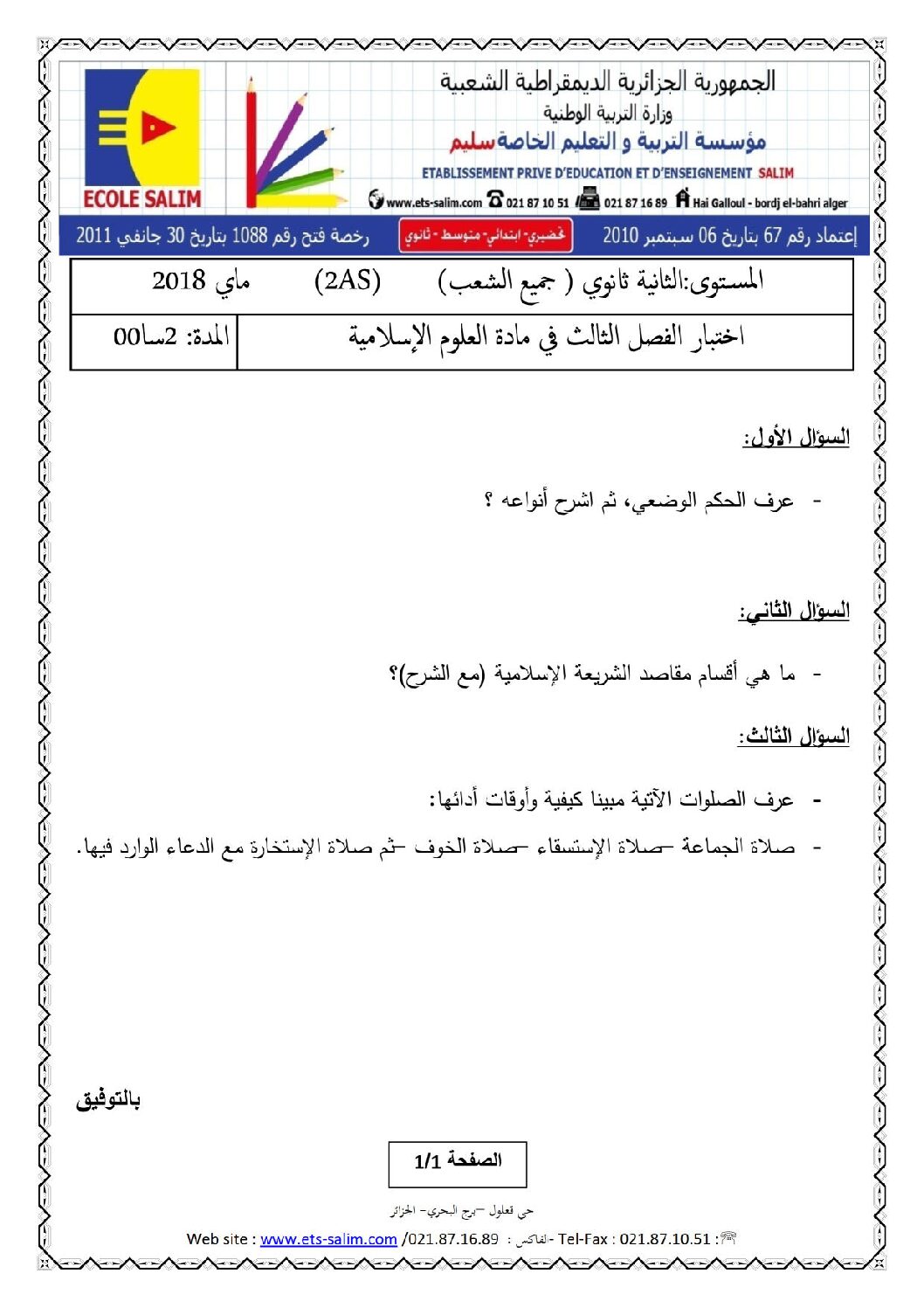 اختبار في العلوم الإسلامية الفصل الثالث السنة الثانية ثانوي رقم 10 مع التصحيح