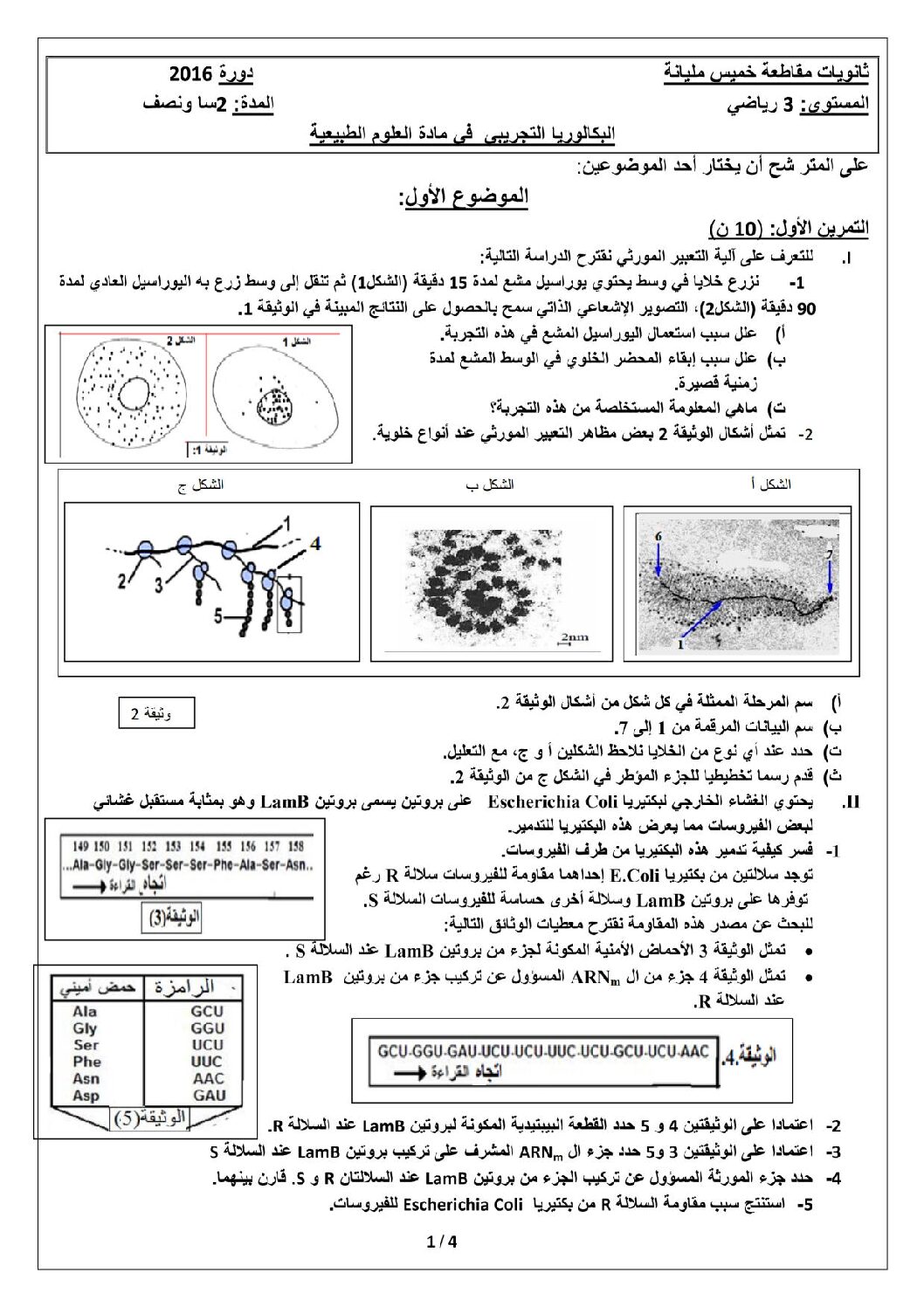 اختبار في العلوم الطبيعية الفصل الثالث السنة الثالثة ثانوي رياضيات رقم 10